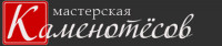 "Мастерская Каменотесов"