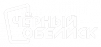 Компания "Черный Обелиск"