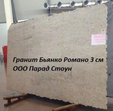 Гранитный слэб Бьянко Романо