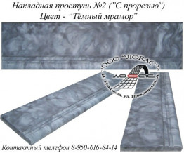 Накладная проступь с прорезями, темный мрамор