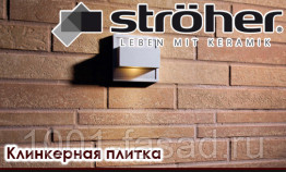 Клинкерная плитка STROHER