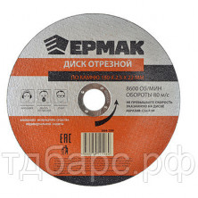 ЕРМАК Диск отрезной по камню 180х2,5х22мм