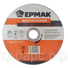 ЕРМАК Диск отрезной по камню 150х2х22мм