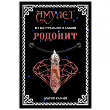Амулет - подвеска из натурального камня Родонит