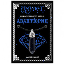 Амулет - подвеска из натурального камня Синий авантюрин