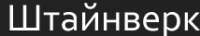 "Штайнверк" элитные отделочные материалы