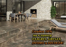 КЛИНКЕР EXAGRES, GRESAN, DVOMO И DECOCER! АКЦИЯ! СКИДКА 10%