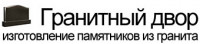 Компания "Гранитный двор"