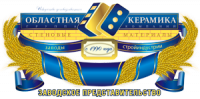 Группа Компаний "Областная Керамика"
