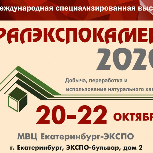 Выставка «УРАЛЭКСПОКАМЕНЬ»