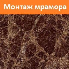 Укладка мрамора