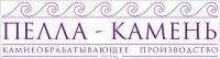 Компания "Пелла-Камень"