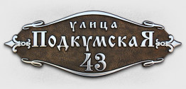 Адресная табличка