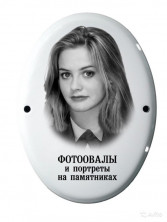 Портреты и таблички на металле (фотоовалы)