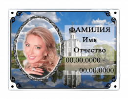 Портреты и таблички на фарфоре и керамике