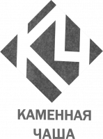Мастерской по камню "Каменная Чаша"