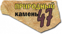 Компания «Природный камень 47»