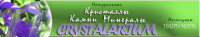 Компания "CRYSTALARIUM"