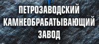 «Петрозаводский камнеобрабатывающий завод »