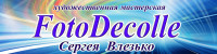 Мастерская "Fotodecolle"