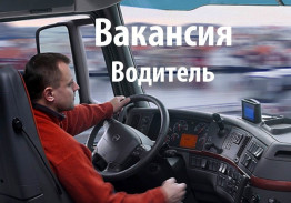 Требуются водители категории С Е.