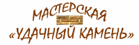 Мастерская «Удачный камень»