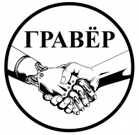 Компания "Гравер"