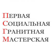 "Первая социальная гранитная мастерская"