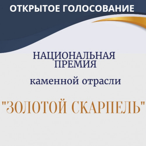 Первая Национальная премия каменной отрасли "Золотой Скарпель"