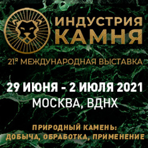 21-ая Международная выставка «ИНДУСТРИЯ КАМНЯ».