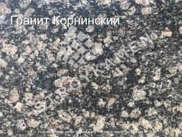 Плитка. Корнинский гранит