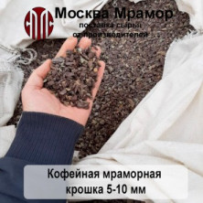 Кофейная мраморная крошка 5-10 мм