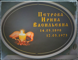 Мемориальная табличка (форма "овал") на эмалированном метале ( 21 x 27 )