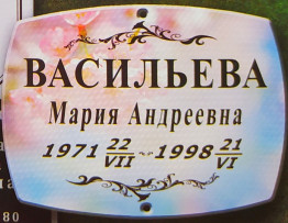 Мемориальная табличка (форма "бочонок") на эмалированном метале ( 17 x 22 )