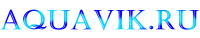 Компания «Аквавик»
