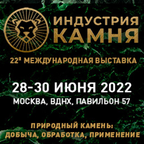 Международная выставка «ИНДУСТРИЯ КАМНЯ» 2022 года