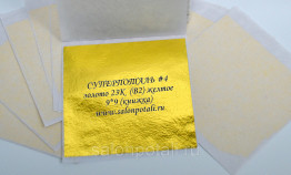 СУПЕРПОТАЛЬ (ЯПОНСКАЯ), ЗОЛОТО ЖЕЛТОЕ, 9*9см, 100л