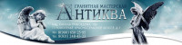 Гранитная мастерская АНТИКВА