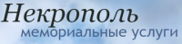 Компания "Некрополь"