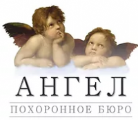 Компания "Ангел похоронное бюро"