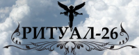 Компания "Ритуал26"