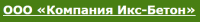 ООО «Компания Икс-Бетон»