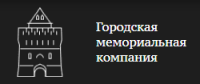 Городская мемориальная компания