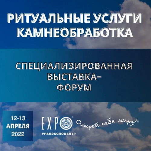21-ая Специализированная выставка "Ритуальные услуги. Камнеобработка 2022