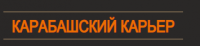 Компания "Карабашский карьер"
