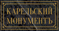 Карельский Монументъ