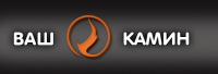 Компания "Ваш Камин"
