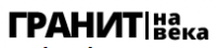 Гранит на века