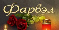 Компания "Фарвэл"