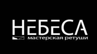 Мастерская ретуши "Небеса"